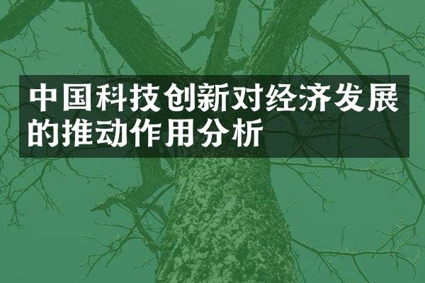 中国科技创新对经济发展的推动作用分析