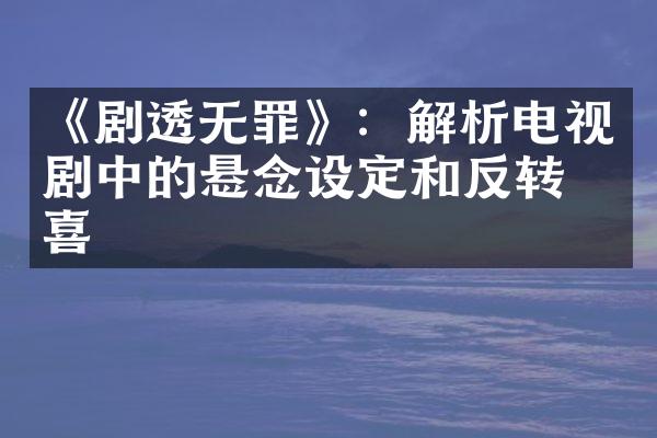 《剧透无罪》：解析电视剧中的悬念设定和反转惊喜