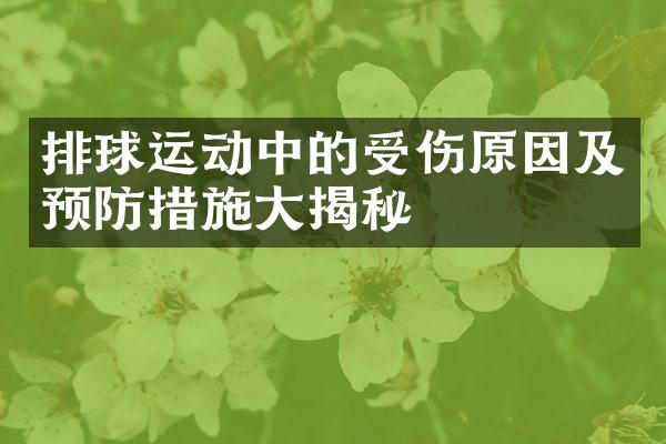 排球运动中的受伤原因及预防措施大揭秘