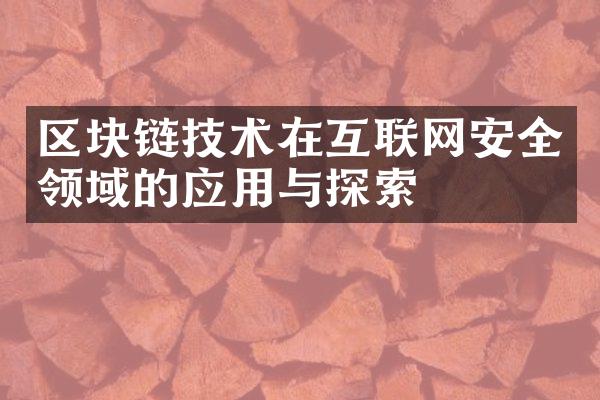 区块链技术在互联网安全领域的应用与探索