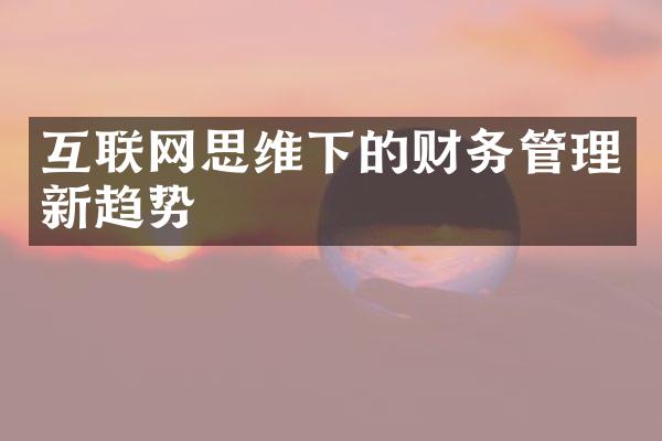 互联网思维下的财务管理新趋势