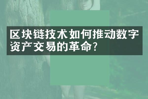 区块链技术如何推动数字资产交易的革命？