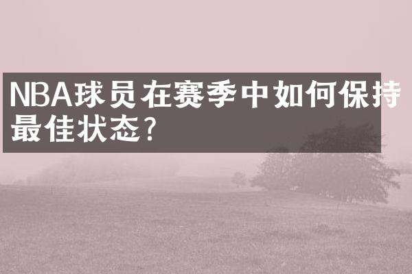 NBA球员在赛季中如何保持最佳状态？