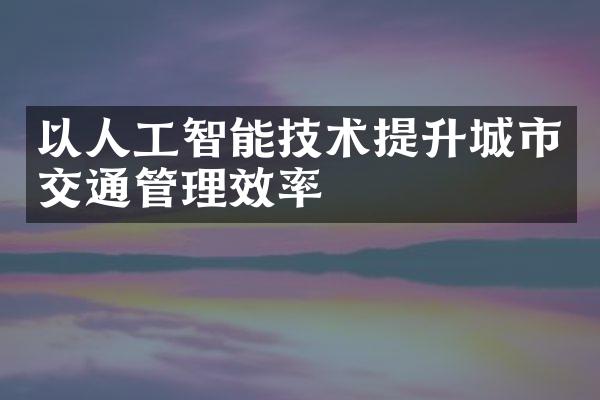 以人工智能技术提升城市交通管理效率