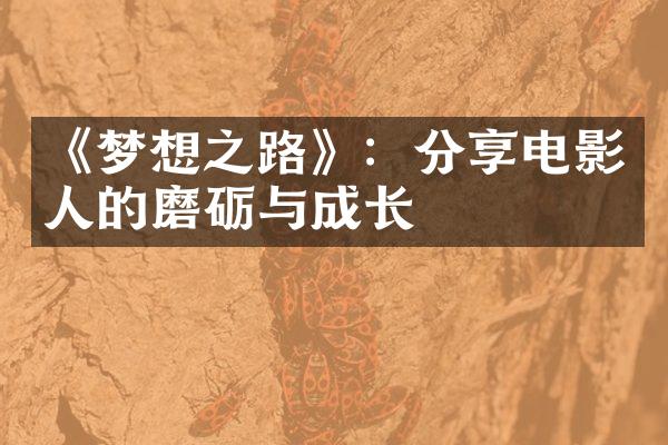 《梦想之路》：分享电影人的磨砺与成长