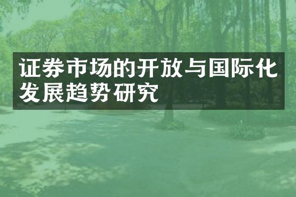 证券市场的开放与国际化发展趋势研究