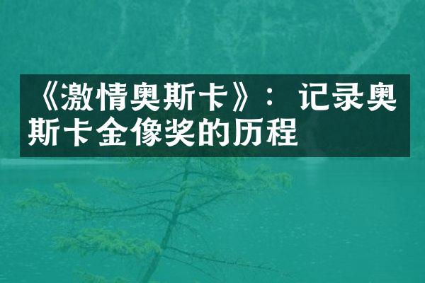 《激情奥斯卡》：记录奥斯卡金像奖的历程