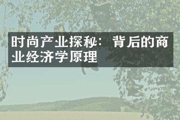 时尚产业探秘：背后的商业经济学原理