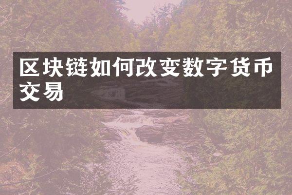 区块链如何改变数字货币交易