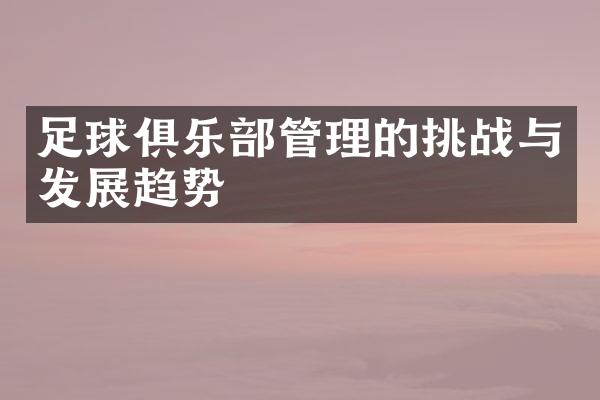 足球俱乐部管理的挑战与发展趋势