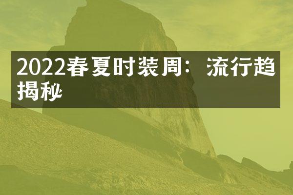 2022春夏时装周：流行趋势揭秘