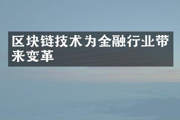 区块链技术为金融行业带来变革