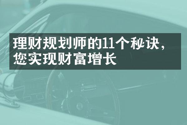 理财规划师的11个秘诀，助您实现财富增长