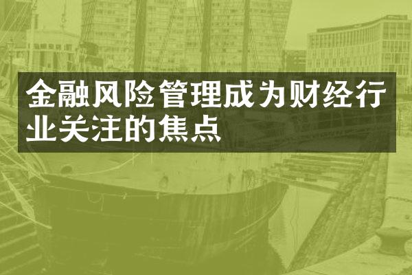 金融风险管理成为财经行业关注的焦点