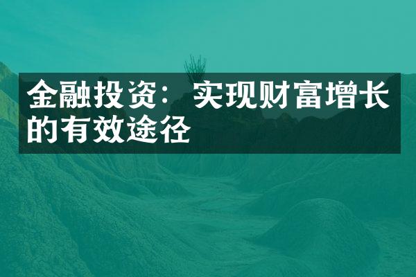 金融投资：实现财富增长的有效途径