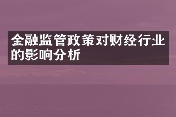 金融监管政策对财经行业的影响分析