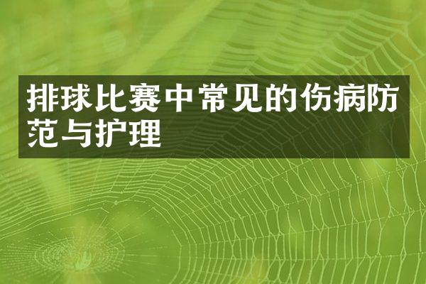 排球比赛中常见的伤病防范与护理