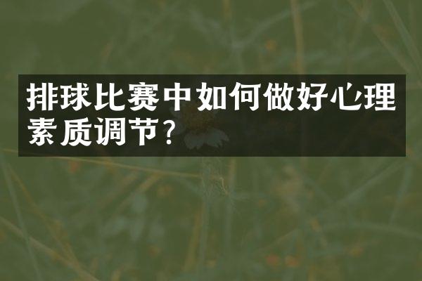 排球比赛中如何做好心理素质调节？