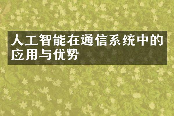 人工智能在通信系统中的应用与优势