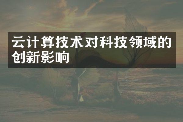 云计算技术对科技领域的创新影响