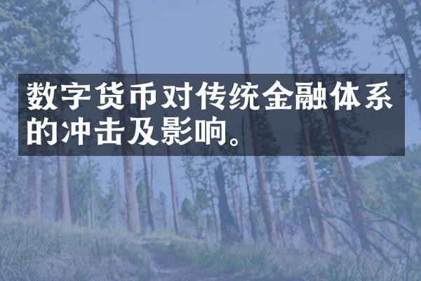 数字货币对传统金融体系的冲击及影响。