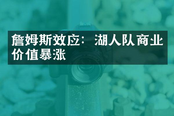 詹姆斯效应：湖人队商业价值暴涨