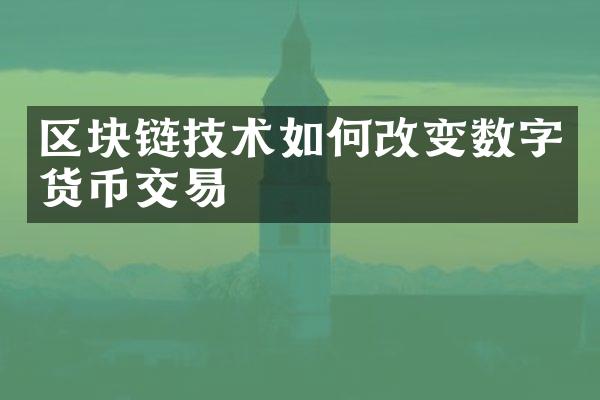 区块链技术如何改变数字货币交易