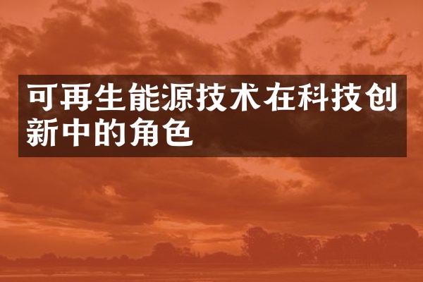 可再生能源技术在科技创新中的角色