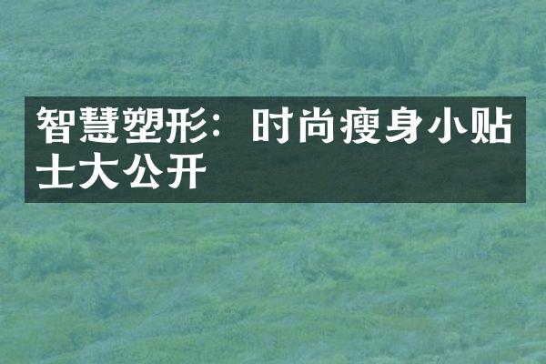 智慧塑形：时尚瘦身小贴士大公开