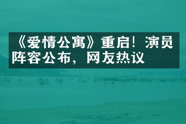 《爱情公寓》重启！演员阵容公布，网友热议