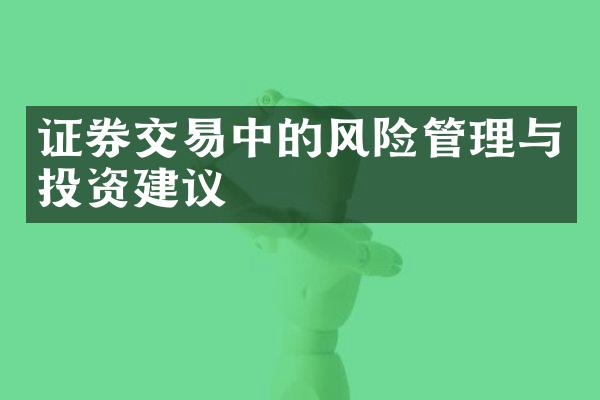 证券交易中的风险管理与投资建议