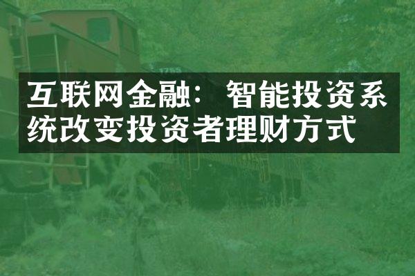 互联网金融：智能投资系统改变投资者理财方式