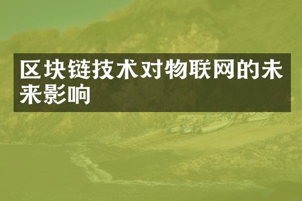 区块链技术对物联网的未来影响