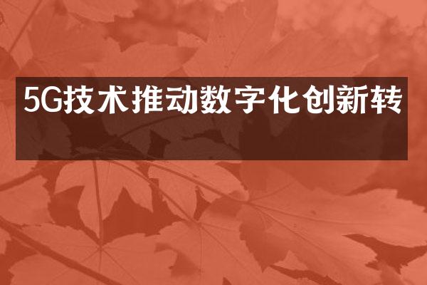 5G技术推动数字化创新转型