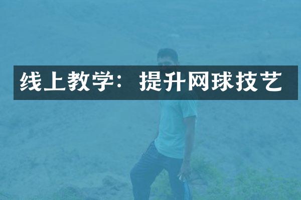 线上教学：提升网球技艺