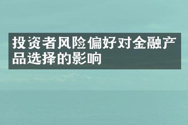 投资者风险偏好对金融产品选择的影响