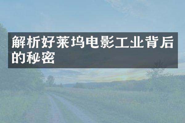 解析好莱坞电影工业背后的秘密