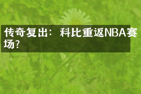 传奇复出：科比重返NBA赛场？