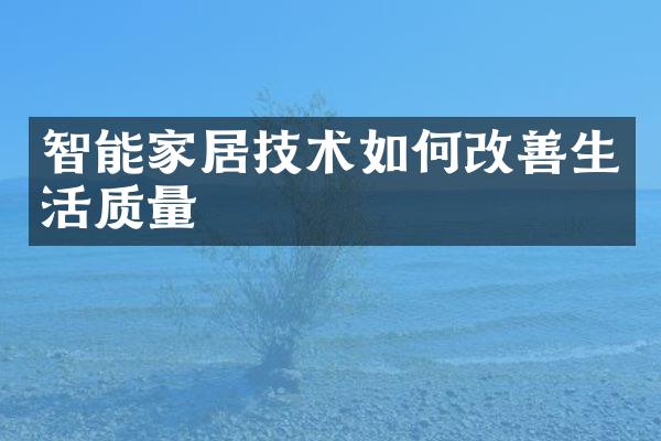 智能家居技术如何改善生活质量