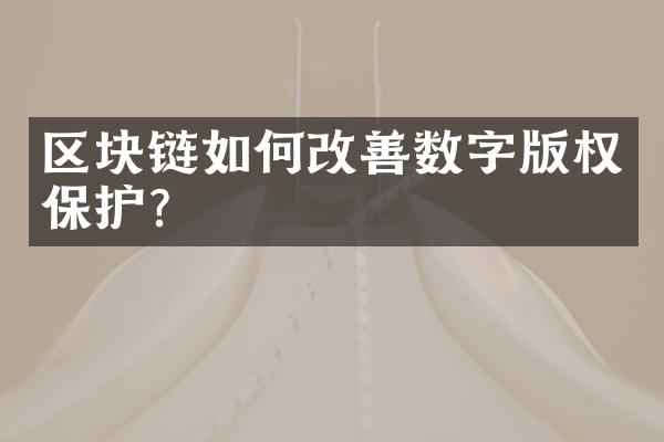 区块链如何改善数字版权保护？