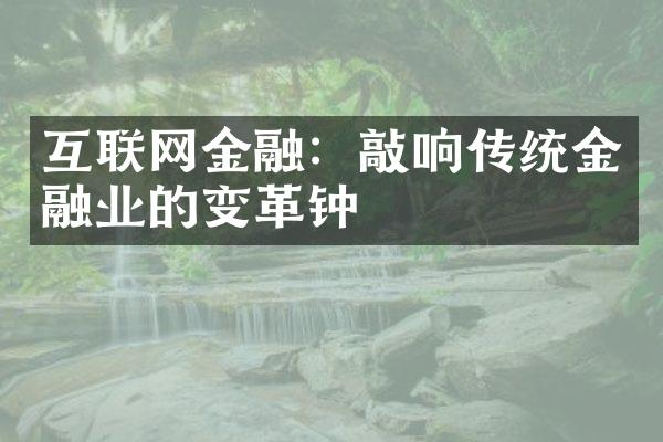 互联网金融：敲响传统金融业的变革钟