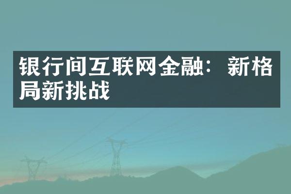 银行间互联网金融：新格局新挑战