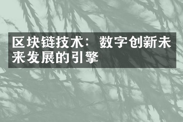 区块链技术：数字创新未来发展的引擎