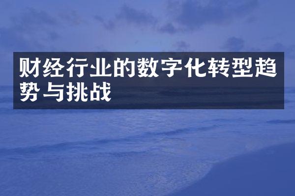 财经行业的数字化转型趋势与挑战