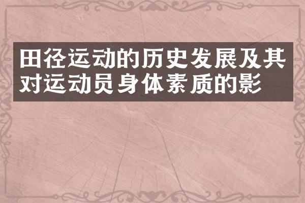 田径运动的历史发展及其对运动员身体素质的影响