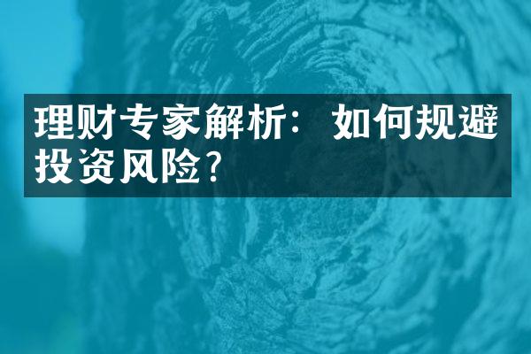 理财专家解析：如何规避投资风险？