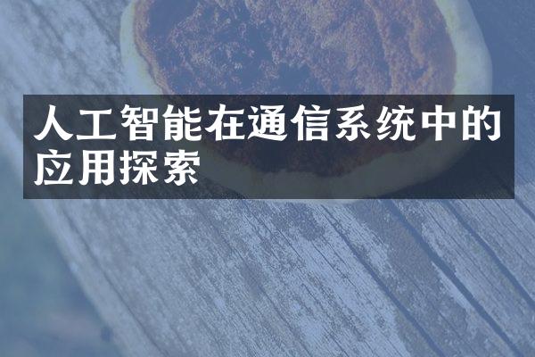 人工智能在通信系统中的应用探索