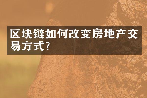 区块链如何改变房地产交易方式？