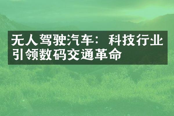 无人驾驶汽车：科技行业引领数码交通革命