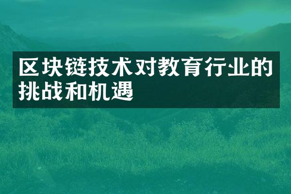 区块链技术对教育行业的挑战和机遇